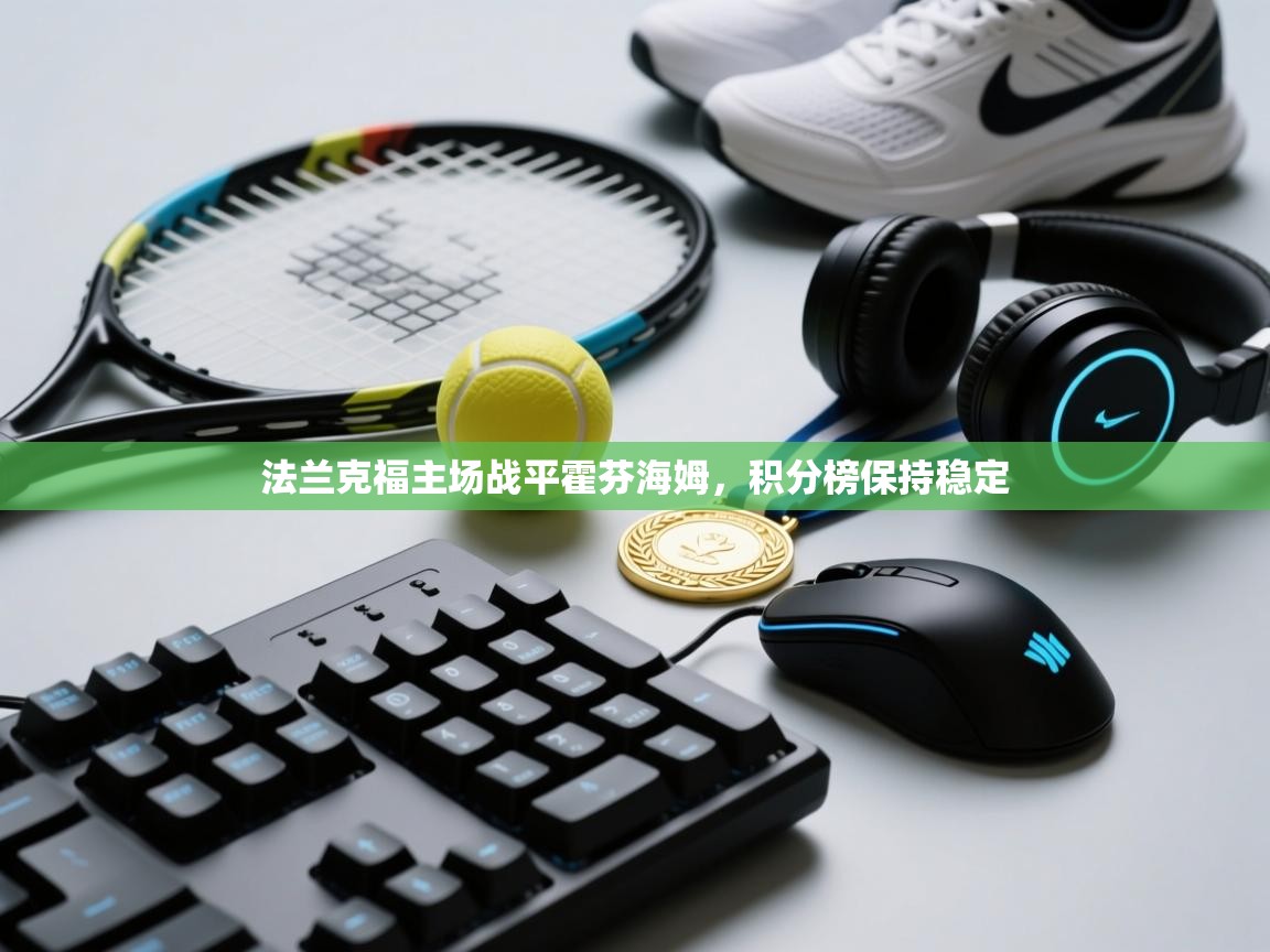 法兰克福主场战平霍芬海姆,积分榜保持稳定 第1张