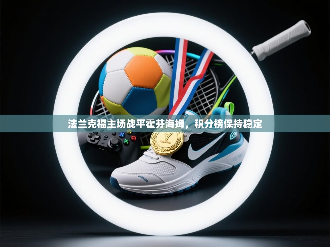 法兰克福主场战平霍芬海姆,积分榜保持稳定 第2张