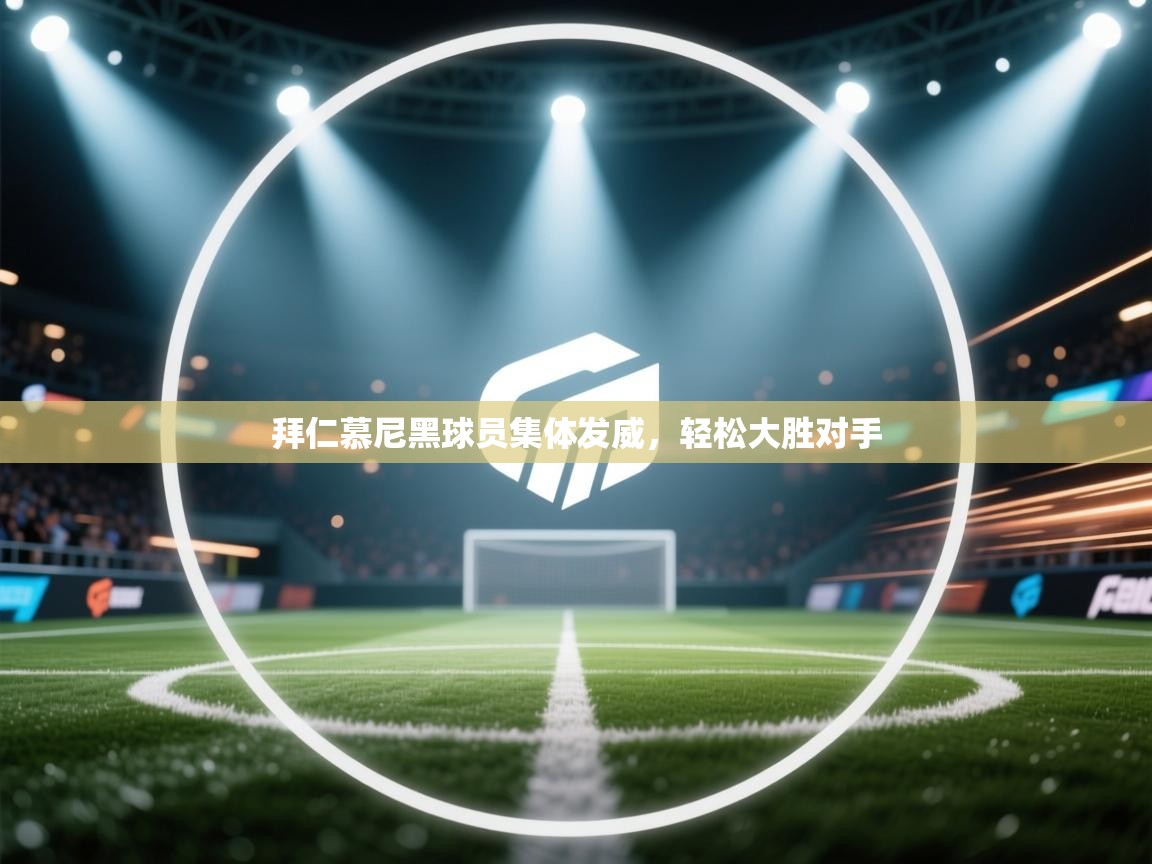 拜仁慕尼黑球员集体发威，轻松大胜对手  第2张