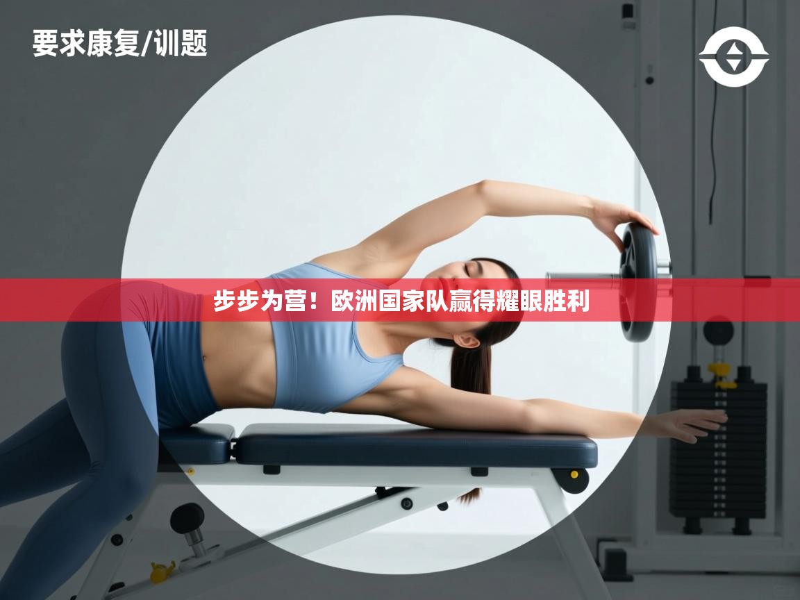 步步为营!欧洲国家队赢得耀眼胜利 第1张