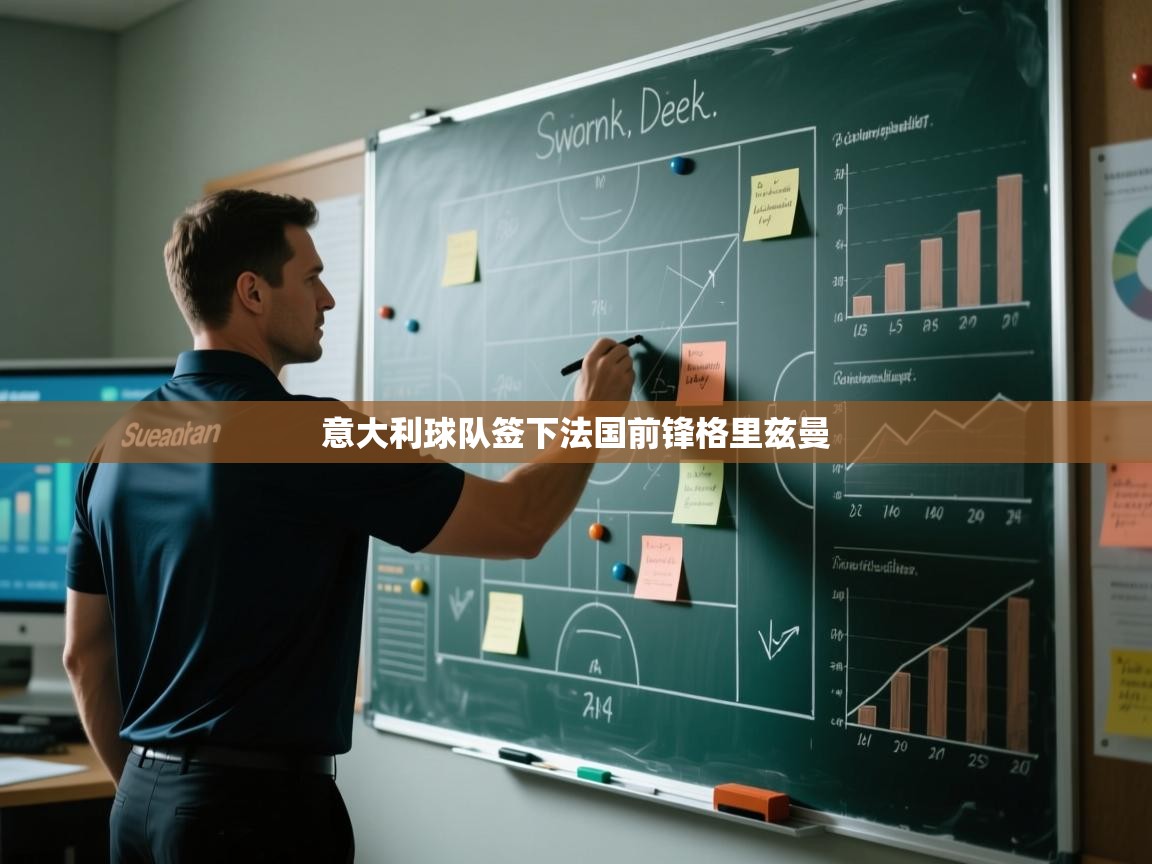 意大利球队签下法国前锋格里兹曼