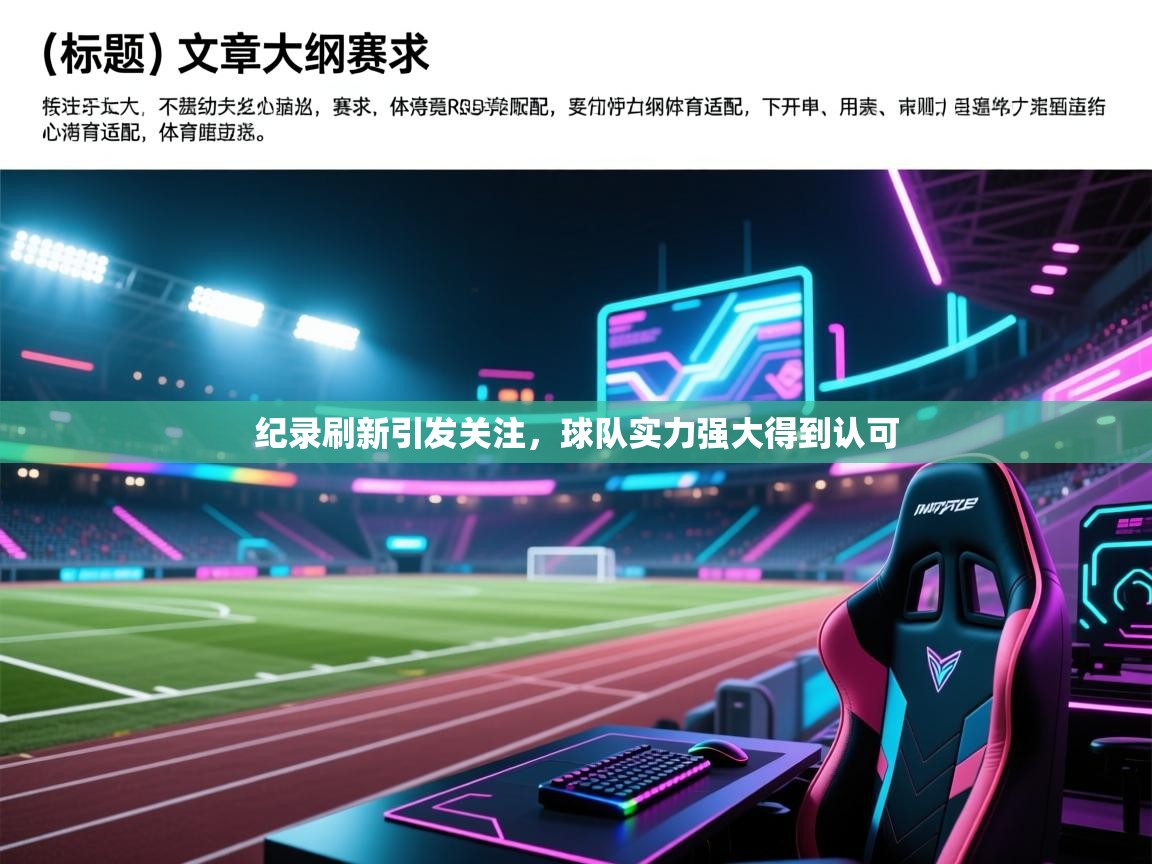 纪录刷新引发关注，球队实力强大得到认可  第1张