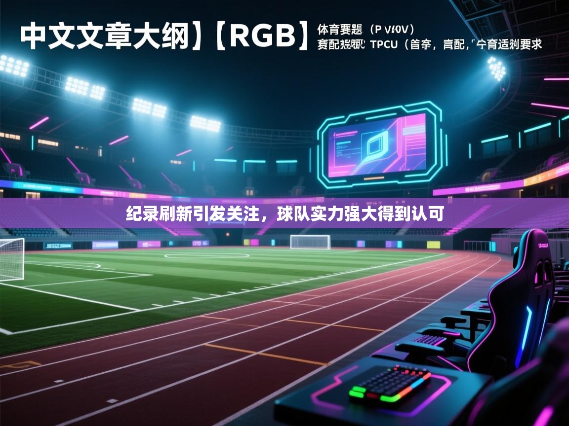 纪录刷新引发关注，球队实力强大得到认可  第2张
