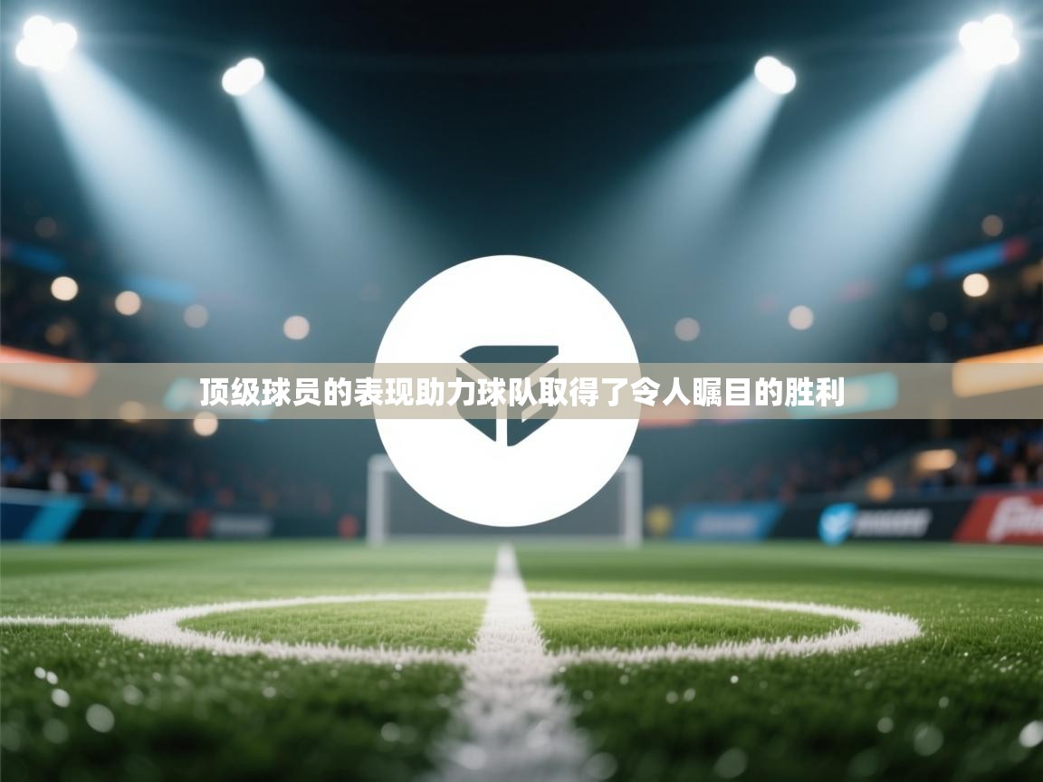 顶级球员的表现助力球队取得了令人瞩目的胜利  第2张