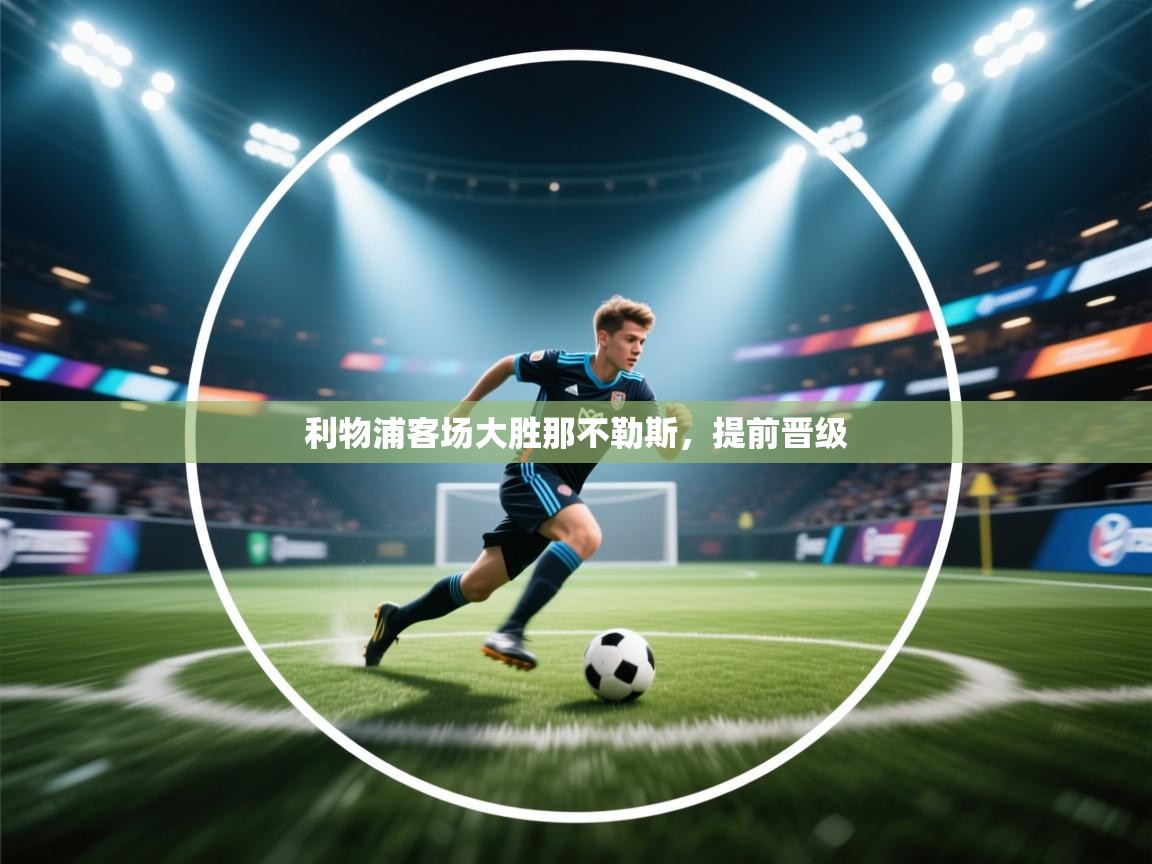 利物浦客场大胜那不勒斯,提前晋级 第1张