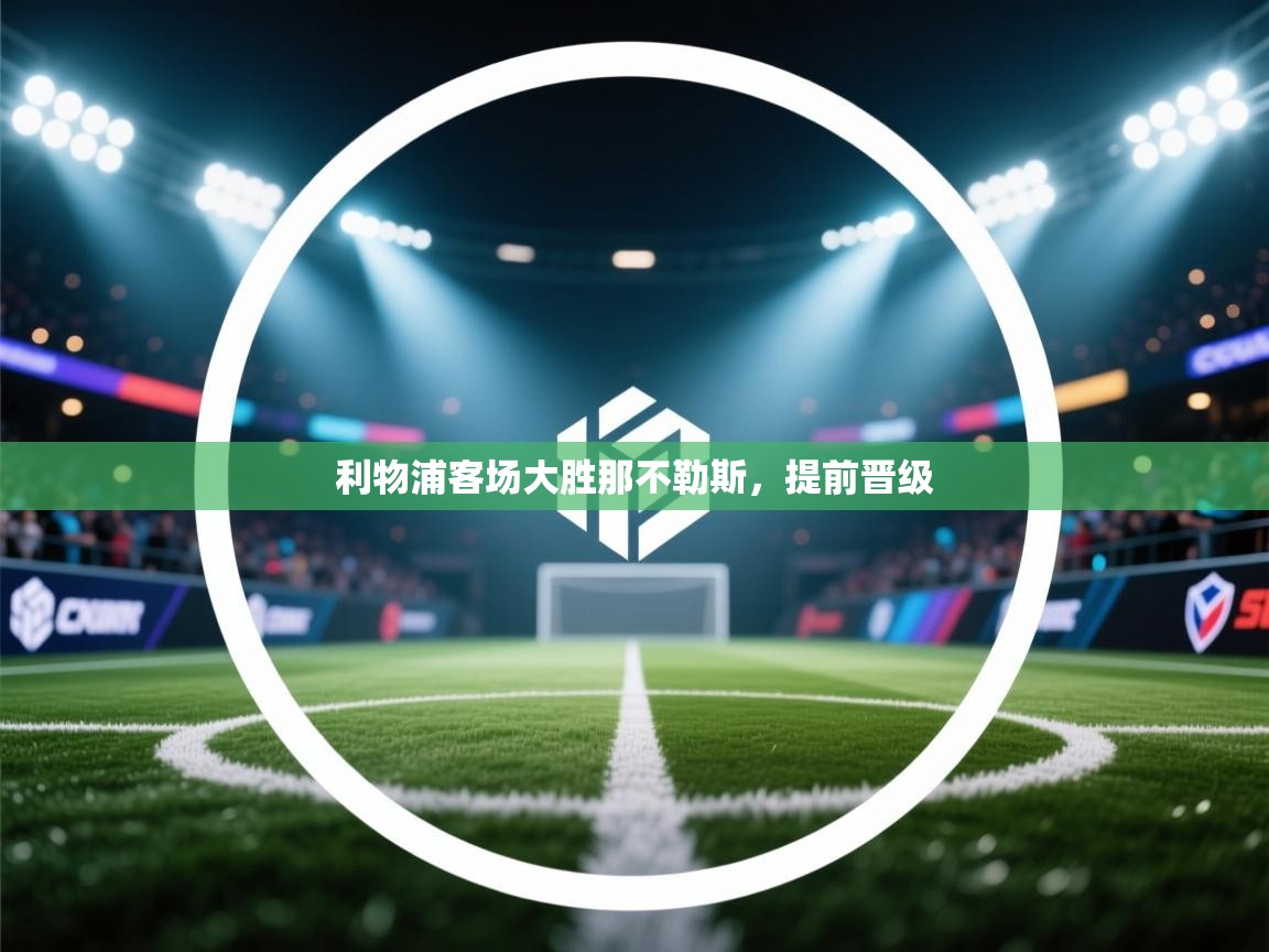 利物浦客场大胜那不勒斯,提前晋级 第2张