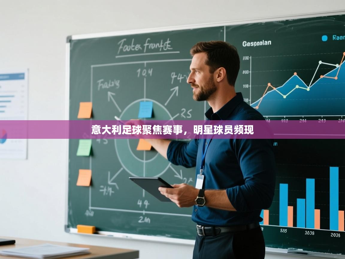 意大利足球聚焦赛事，明星球员频现  第1张