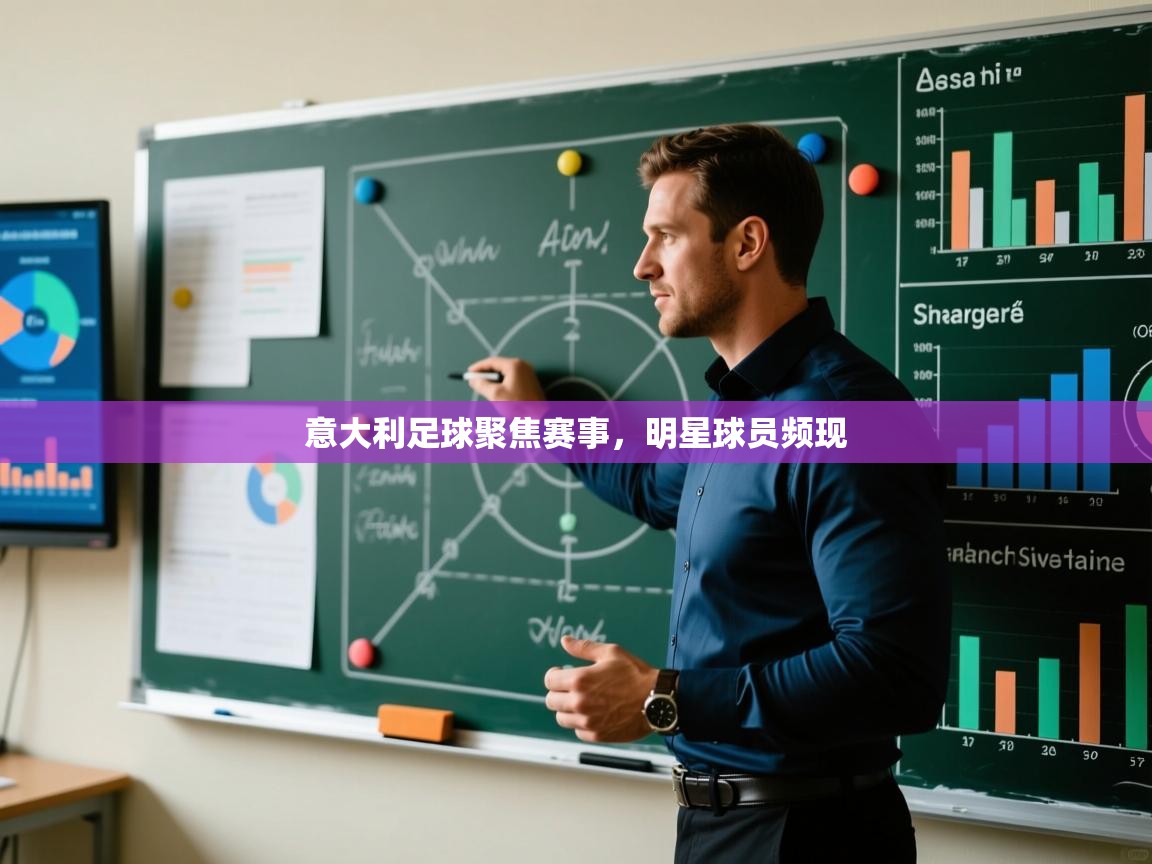 意大利足球聚焦赛事，明星球员频现  第2张