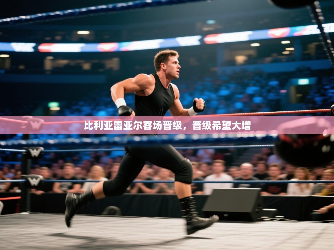 比利亚雷亚尔客场晋级,晋级希望大增 第1张