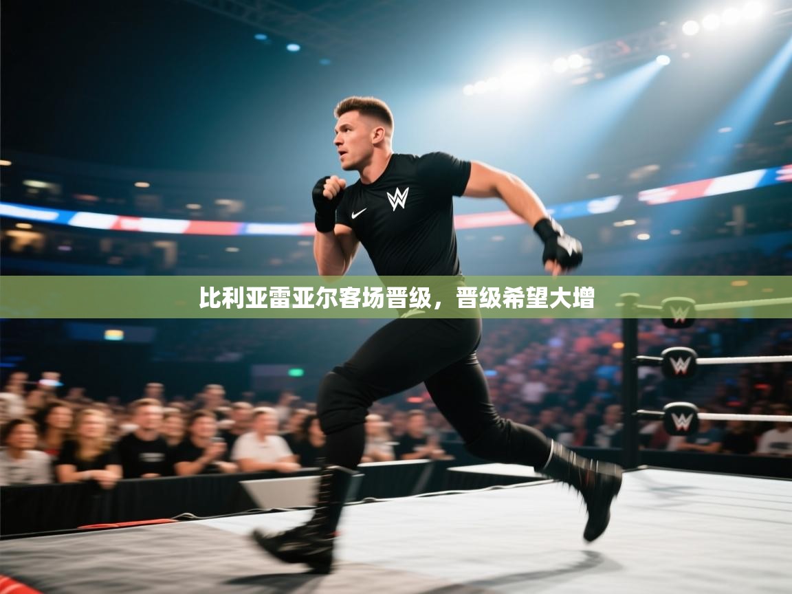 比利亚雷亚尔客场晋级,晋级希望大增 第2张