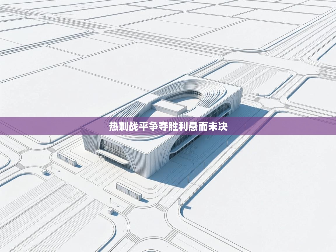 热刺战平争夺胜利悬而未决  第2张