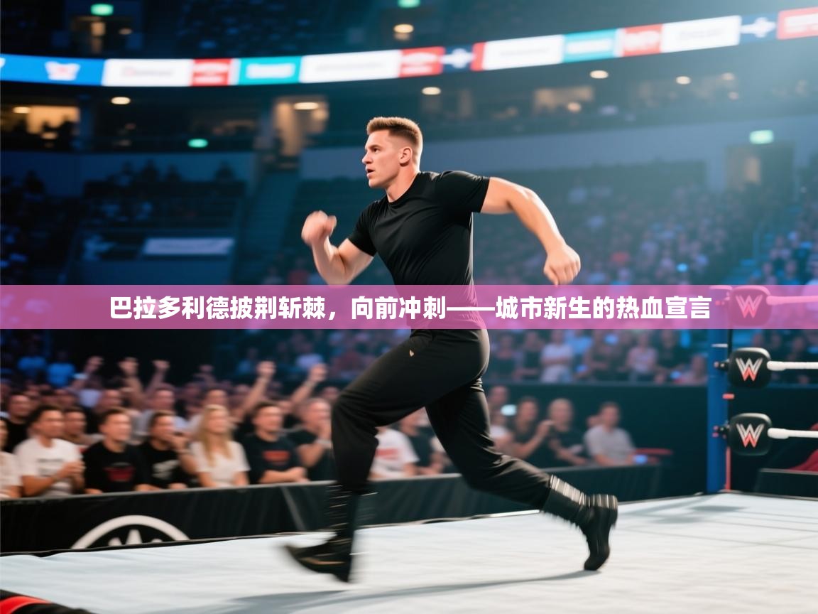 巴拉多利德披荆斩棘，向前冲刺——城市新生的热血宣言  第1张