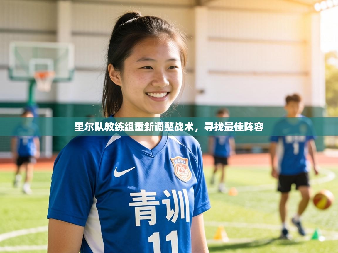 里尔队教练组重新调整战术,寻找最佳阵容 第2张