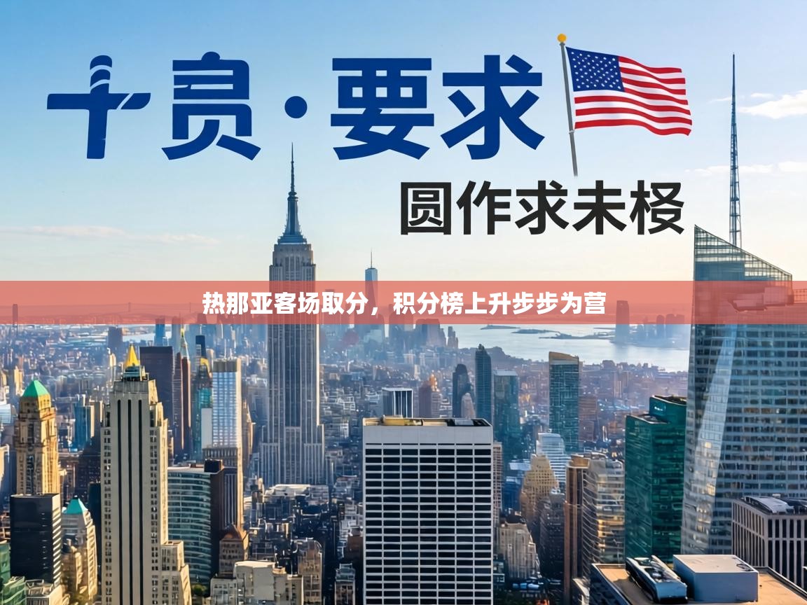 热那亚客场取分，积分榜上升步步为营