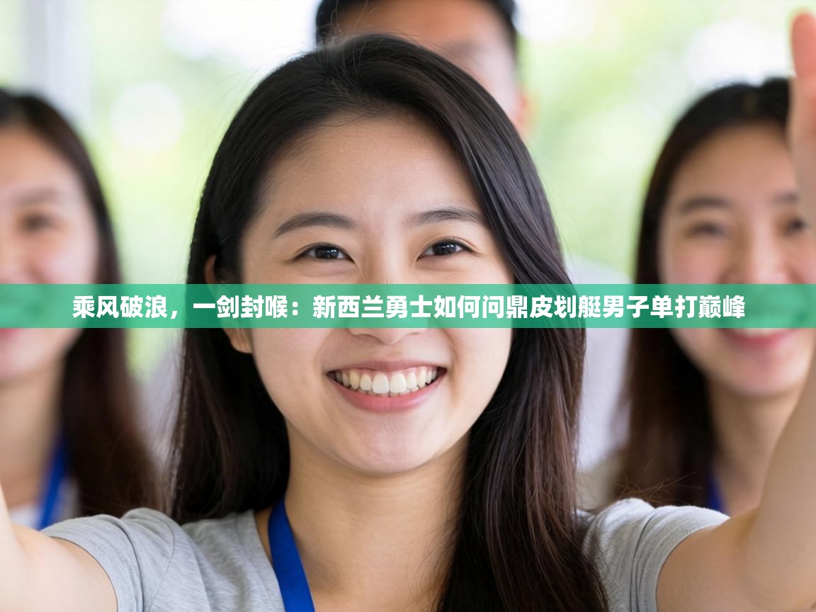 乘风破浪，一剑封喉：新西兰勇士如何问鼎皮划艇男子单打巅峰  第1张