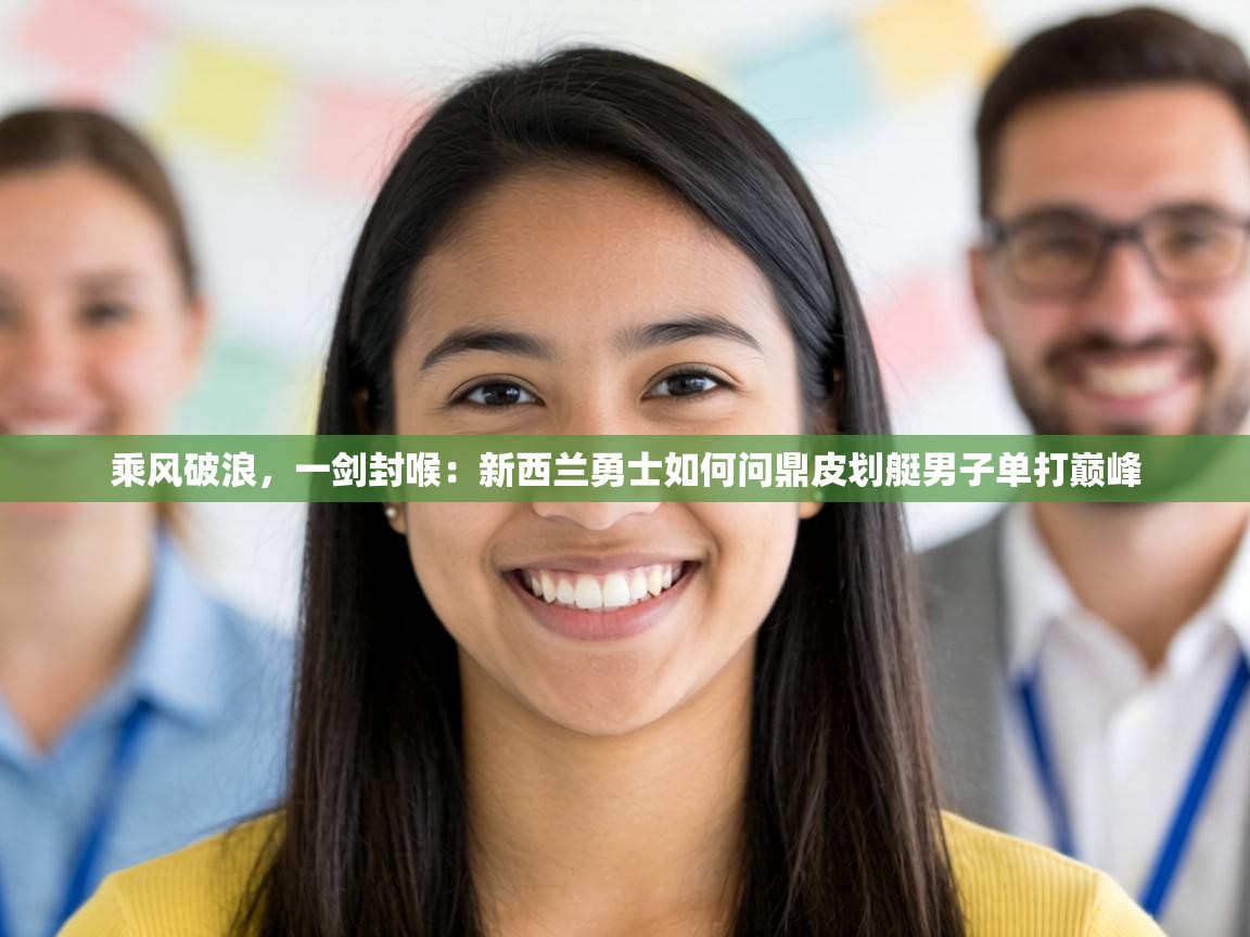 乘风破浪，一剑封喉：新西兰勇士如何问鼎皮划艇男子单打巅峰  第2张